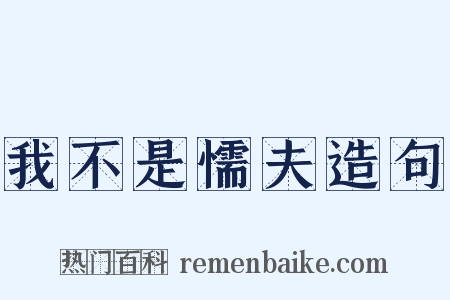 我不是懦夫造句是什么意思的图片